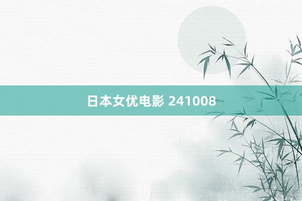 日本女优电影 241008